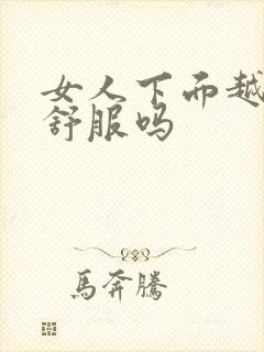 女人下面越紧越舒服吗