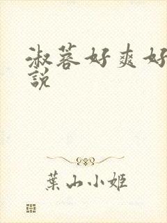 淑蓉好爽好紧小说