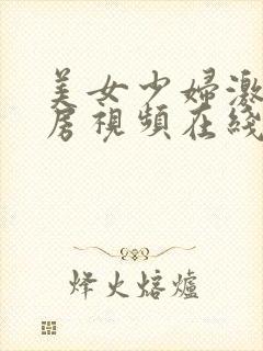 美女少妇激情乳房视频在线观看网站