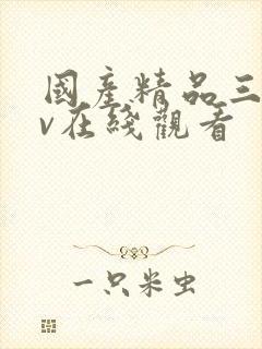 国产精品三级av在线观看