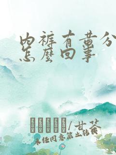 内裤有黄分泌物怎么回事