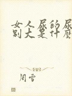 女人尿的尿味特别大是什么原因