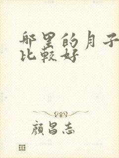 哪里的月子中心比较好