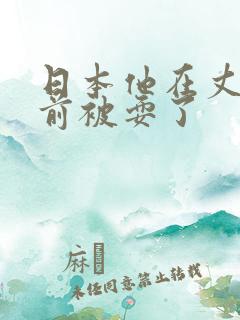 日本他在丈夫面前被耍了