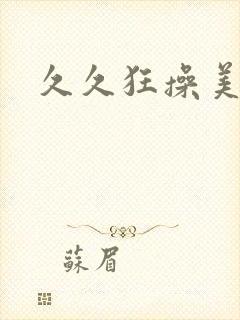 久久狂操美女