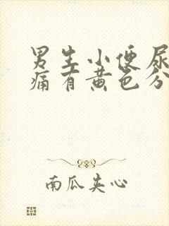 男生小便尿道刺痛有黄色分泌物