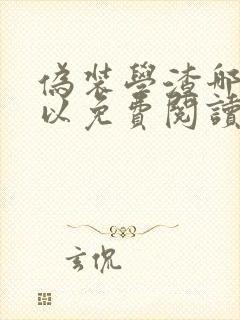 伪装学渣哪里可以免费阅读漫画