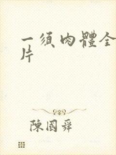 一须肉体全黄裸片