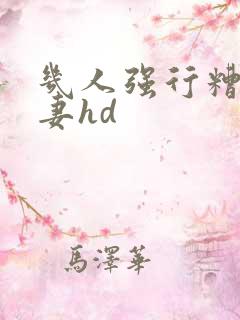 几人强行糟蹋人妻hd