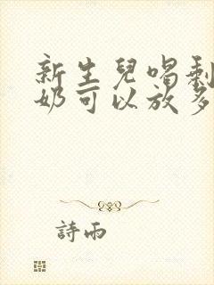 新生儿喝剩下的奶可以放多长时间