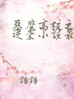 恶魔高校之催眠逆袭小说最新章节更