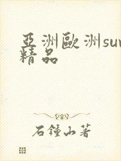 亚洲欧洲suv精品