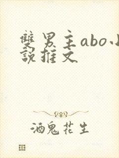 双男主abo小说推文