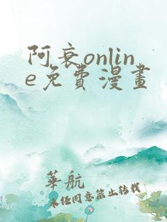 阿衰online免费漫画