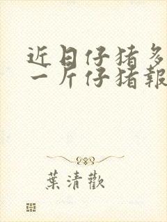 近日仔猪多少钱一斤仔猪报价