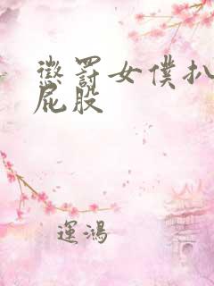 惩罚女仆扒开打屁股