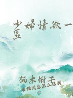 少妇情欲一区二区