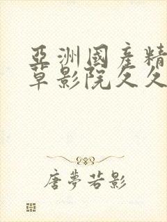 亚洲国产精品嫩草影院久久