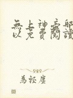 无上神帝哪里可以免费阅读