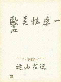 欧美性虐一区二区