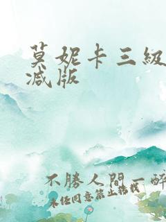 莫妮卡三级无删减版