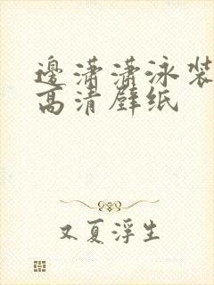 边潇潇泳装惊艳高清壁纸