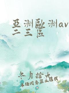 亚洲欧洲av一二三区