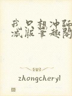 我只想冲师无删减版笔趣阁阅读