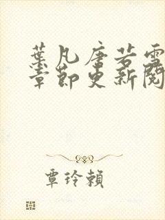 叶凡唐若雪最新章节更新阅读