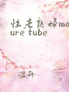 性老熟妇mature tube