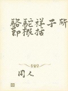 骆驼祥子所有章节概括