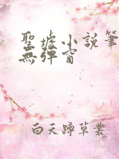 圣墟小说笔趣阁无弹窗