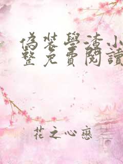 伪装学渣小说完整免费阅读