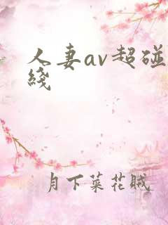 人妻av超碰在线