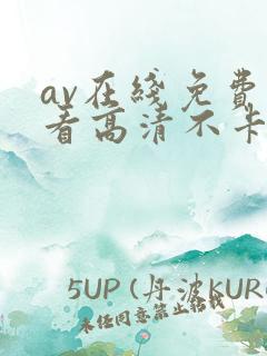 av在线免费观看高清不卡