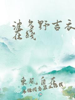 波多野吉衣av在线