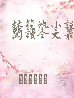 林筱帆小说免费阅读全文最新章节