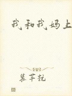 我和我妈上床
