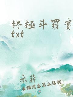 终极斗罗实体书txt
