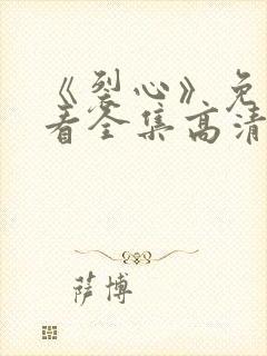 《裂心》免费观看全集高清