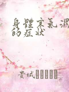 身体寒气湿气重的症状