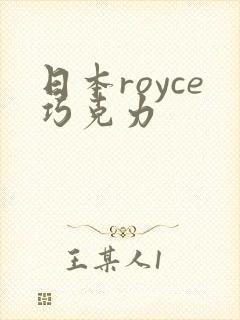 日本royce巧克力