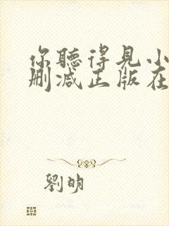 你听得见小说无删减正版在线阅读