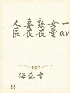 人妻熟女一二三区夜夜爱av