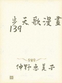 步天歌漫画免费139