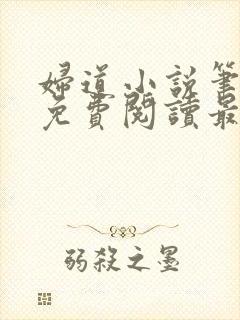 妇道小说笔趣阁免费阅读最新章节