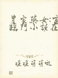 农家药女:富贵临门小说在线阅读