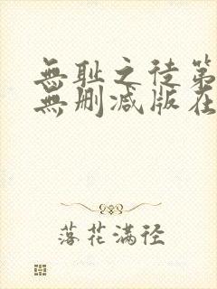 无耻之徒第九季无删减版在线观看