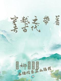 穿越之带着空间去古代