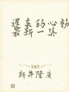 迟来的心动短剧最新一集